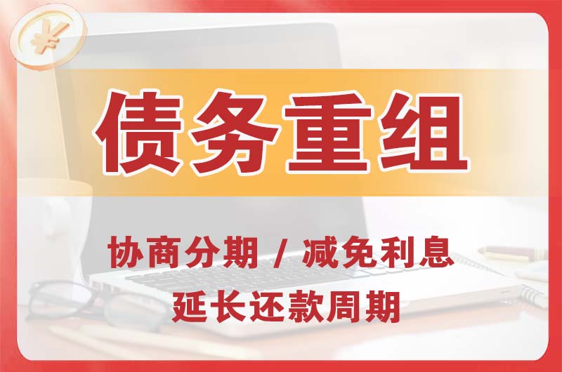 玉林债务重组