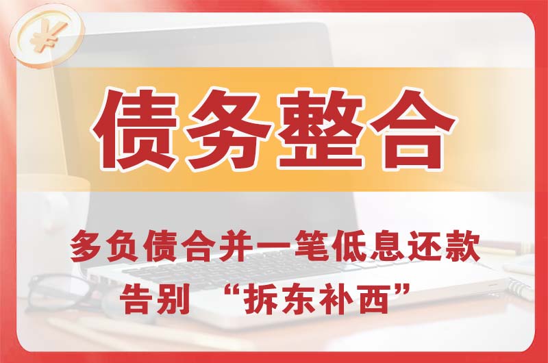 玉林债务整合