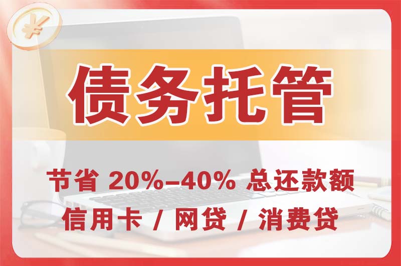 玉林债务托管
