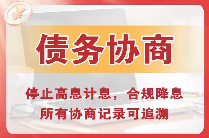 玉林债务协商